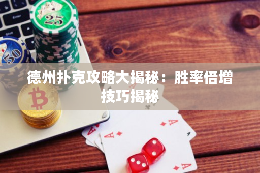 德州扑克攻略大揭秘：胜率倍增技巧揭秘
