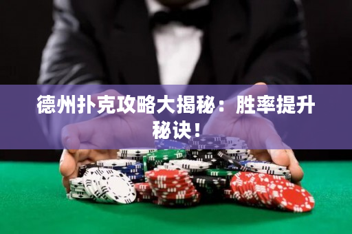德州扑克攻略大揭秘：胜率提升秘诀！