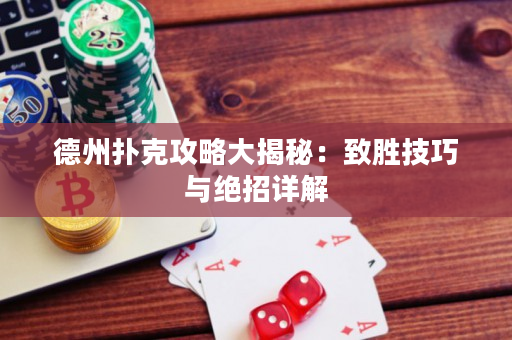 德州扑克攻略大揭秘：致胜技巧与绝招详解