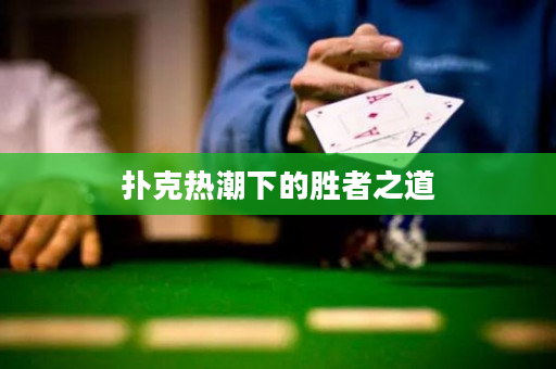 扑克热潮下的胜者之道