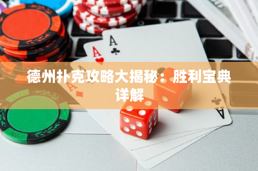 德州扑克攻略大揭秘：胜利宝典详解