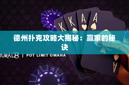 德州扑克攻略大揭秘：赢家的秘诀