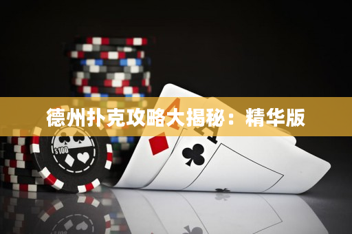 德州扑克攻略大揭秘：精华版
