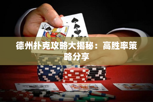 德州扑克攻略大揭秘：高胜率策略分享