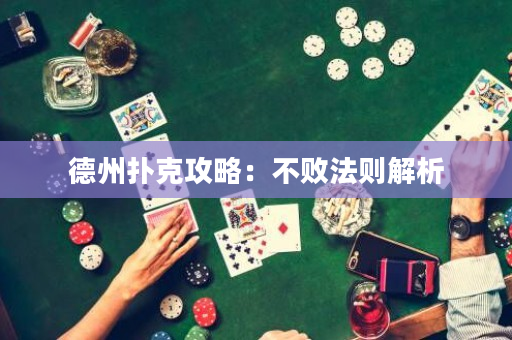 德州扑克攻略：不败法则解析