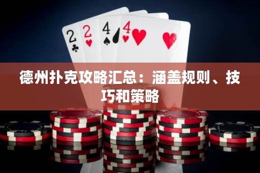 德州扑克攻略汇总：涵盖规则、技巧和策略