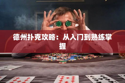 德州扑克攻略：从入门到熟练掌握