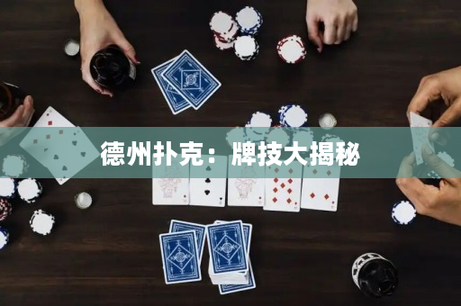 德州扑克：牌技大揭秘