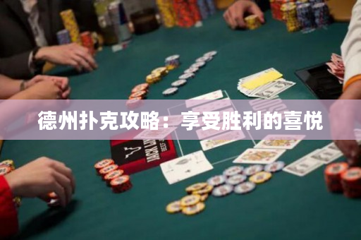 德州扑克攻略：享受胜利的喜悦