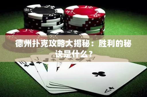 德州扑克攻略大揭秘：胜利的秘诀是什么？