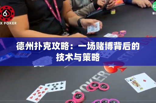 德州扑克攻略：一场赌博背后的技术与策略