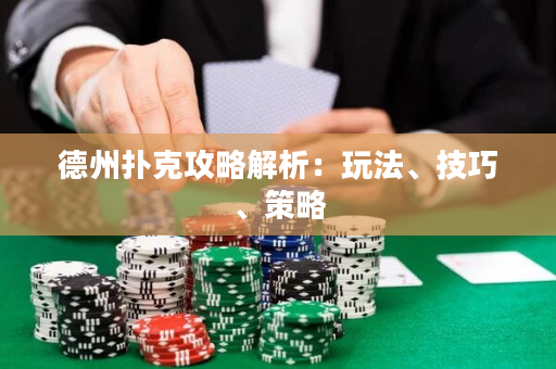 德州扑克攻略解析：玩法、技巧、策略