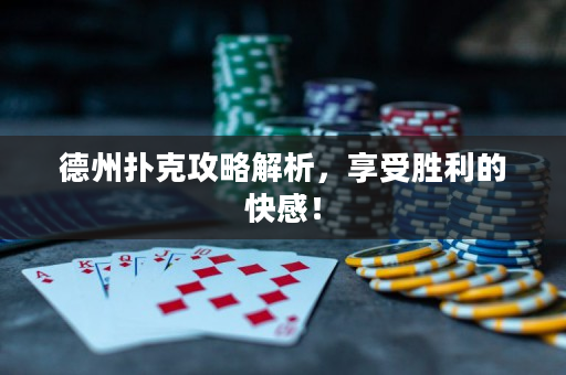 德州扑克攻略解析，享受胜利的快感！