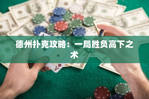 德州扑克攻略：一局胜负高下之术