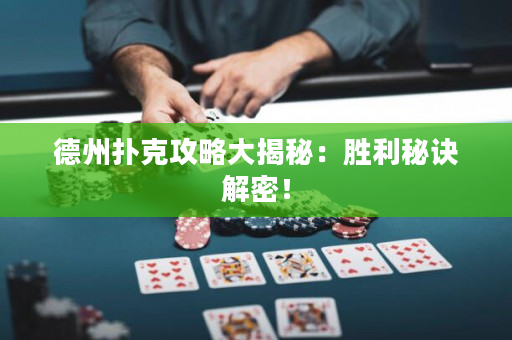 德州扑克攻略大揭秘：胜利秘诀解密！