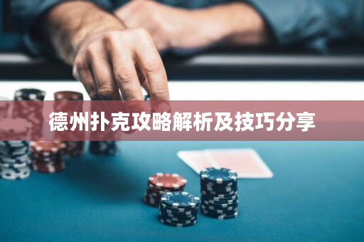 德州扑克攻略解析及技巧分享