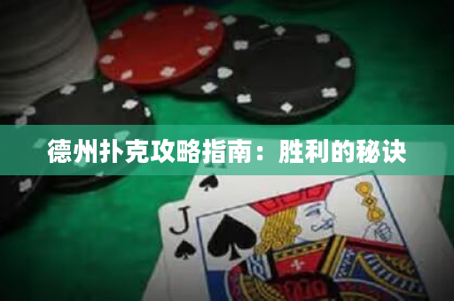 德州扑克攻略指南：胜利的秘诀