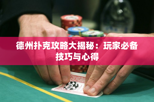 德州扑克攻略大揭秘：玩家必备技巧与心得