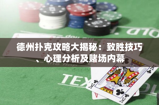德州扑克攻略大揭秘：致胜技巧、心理分析及赌场内幕