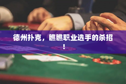 德州扑克，瞧瞧职业选手的杀招！