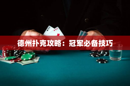 德州扑克攻略：冠军必备技巧