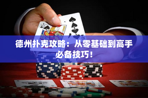 德州扑克攻略：从零基础到高手必备技巧！