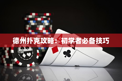 德州扑克攻略：初学者必备技巧