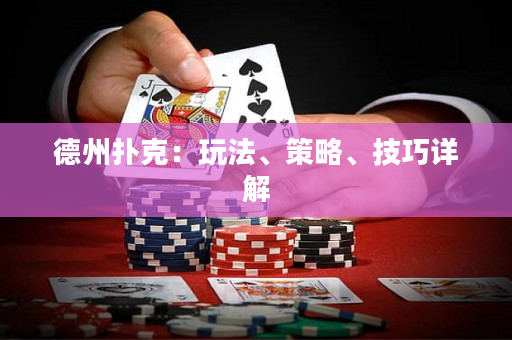 德州扑克：玩法、策略、技巧详解