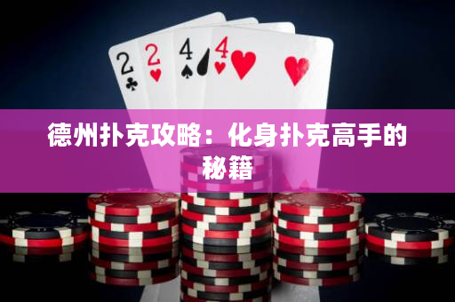 德州扑克攻略：化身扑克高手的秘籍