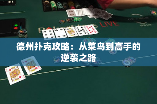 德州扑克攻略：从菜鸟到高手的逆袭之路
