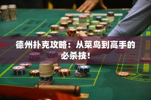 德州扑克攻略：从菜鸟到高手的必杀技！