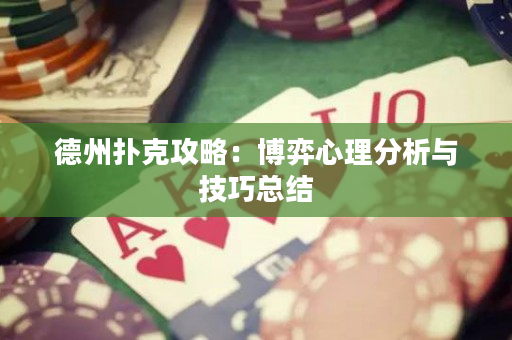 德州扑克攻略：博弈心理分析与技巧总结