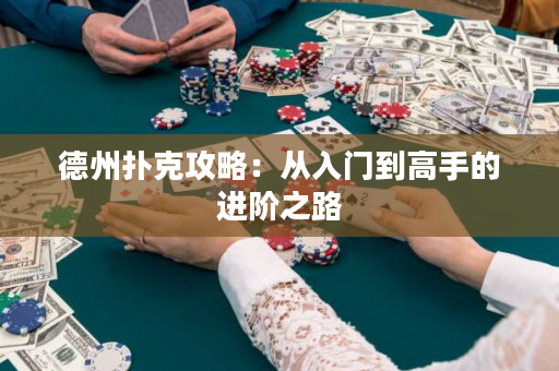 德州扑克攻略：从入门到高手的进阶之路