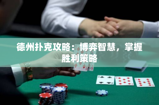 德州扑克攻略：博弈智慧，掌握胜利策略