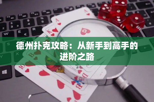 德州扑克攻略：从新手到高手的进阶之路