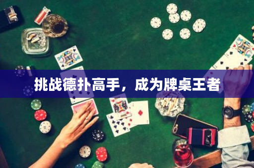 挑战德扑高手，成为牌桌王者