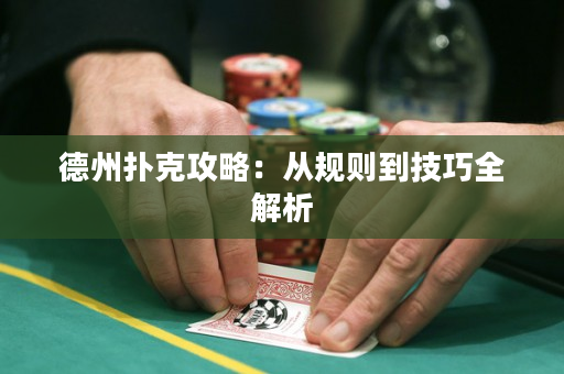德州扑克攻略：从规则到技巧全解析
