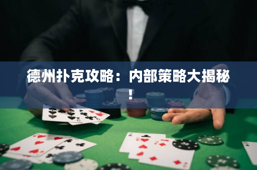 德州扑克攻略：内部策略大揭秘！