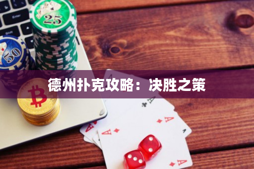 德州扑克攻略：决胜之策