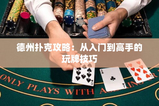 德州扑克攻略：从入门到高手的玩牌技巧