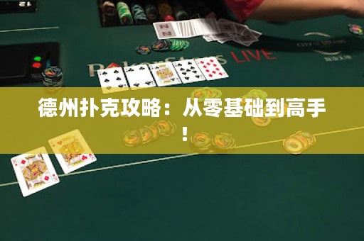 德州扑克攻略：从零基础到高手！