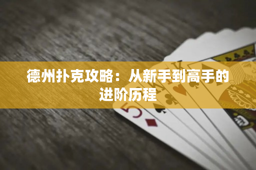 德州扑克攻略：从新手到高手的进阶历程