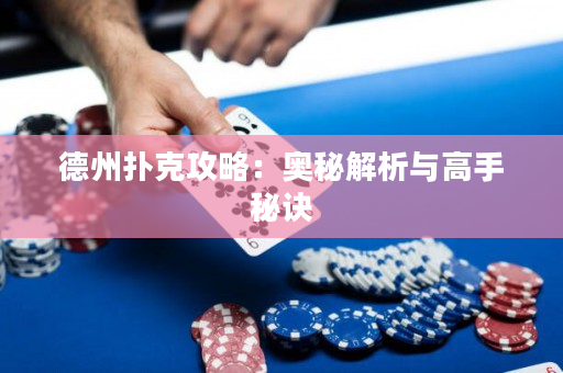 德州扑克攻略：奥秘解析与高手秘诀