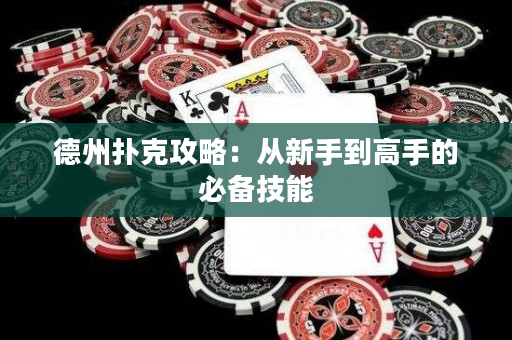 德州扑克攻略：从新手到高手的必备技能