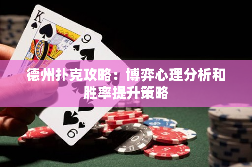 德州扑克攻略：博弈心理分析和胜率提升策略