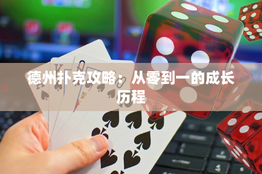 德州扑克攻略：从零到一的成长历程