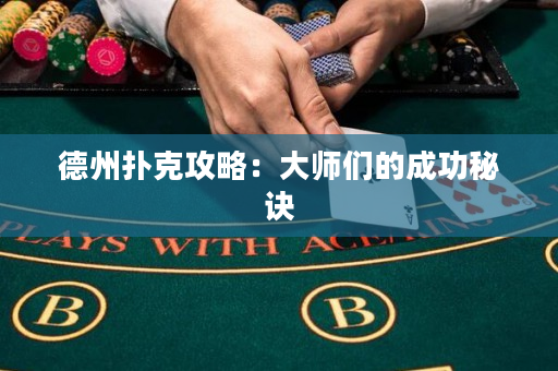 德州扑克攻略：大师们的成功秘诀