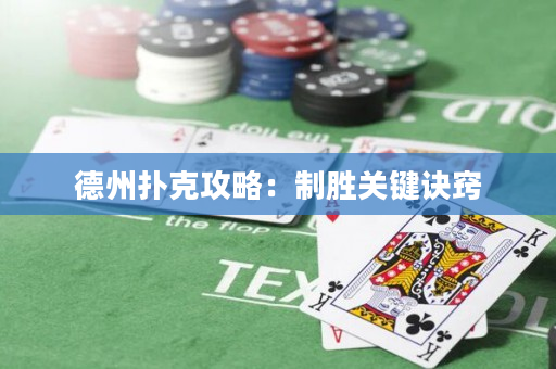 德州扑克攻略：制胜关键诀窍