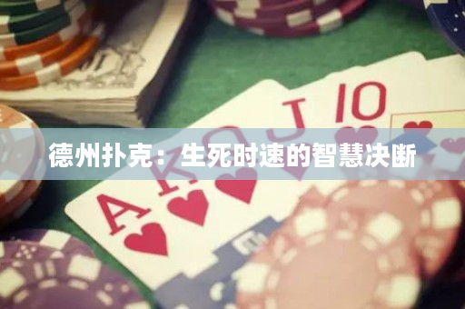 德州扑克：生死时速的智慧决断