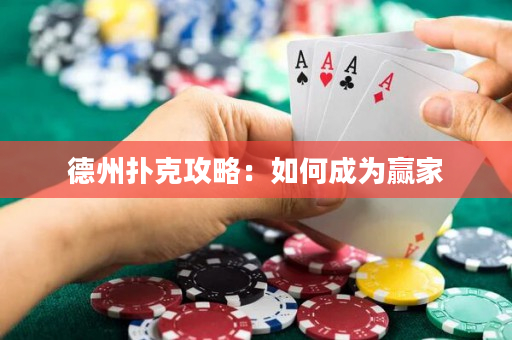 德州扑克攻略：如何成为赢家